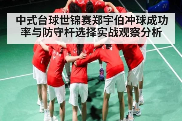 中式台球世锦赛郑宇伯冲球成功率与防守杆选择实战观察分析