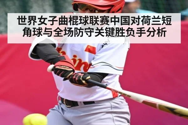 世界女子曲棍球联赛中国对荷兰短角球与全场防守关键胜负手分析